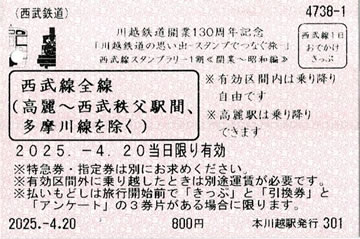 西武線1日おでかけきっぷ