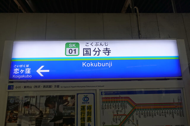 国分寺駅