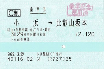 小浜→比叡山坂本乗車券