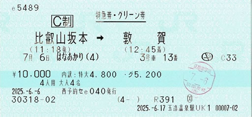 はなあかり4人グリーン券