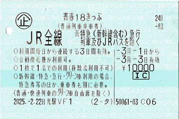 青春18きっぷです。