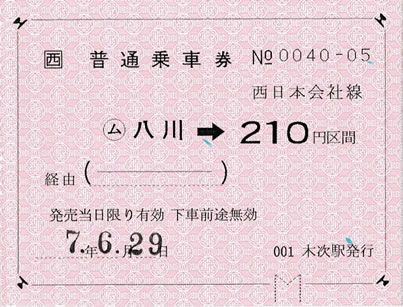 八川駅乗車券