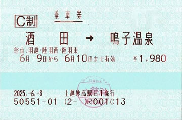 酒田～鳴子温泉乗車券