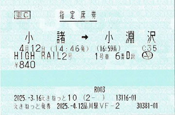 HIGHRAIL2号指定席券