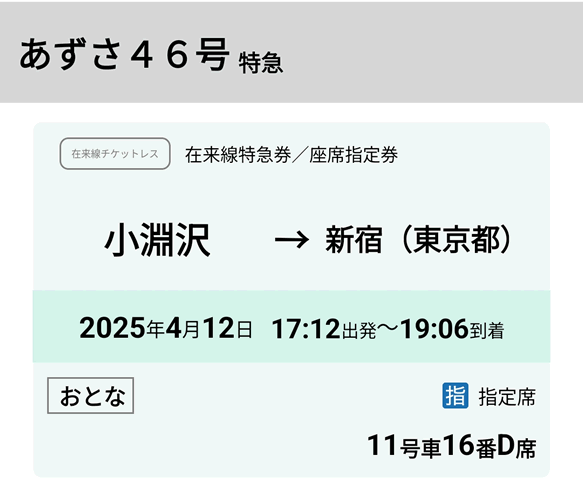 あずさ46号特急券