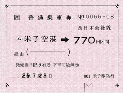 米子空港駅->770円乗車券