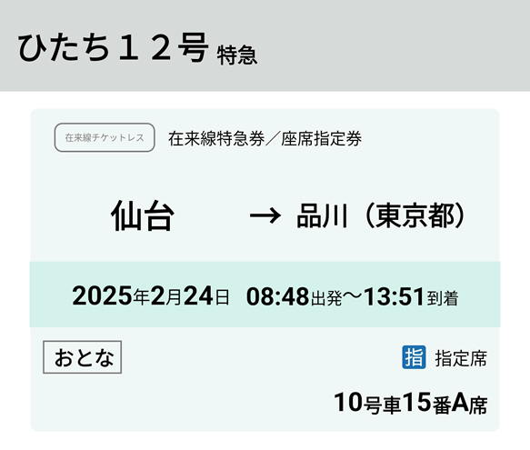 ひたち12号特急券