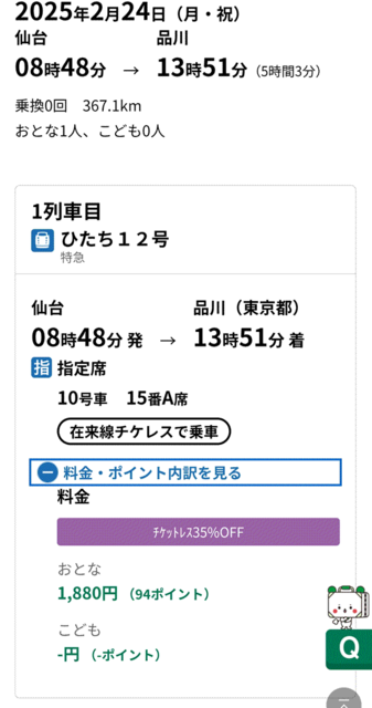 ひたち12号指定席