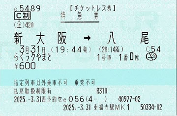 らくラクやまと特急券