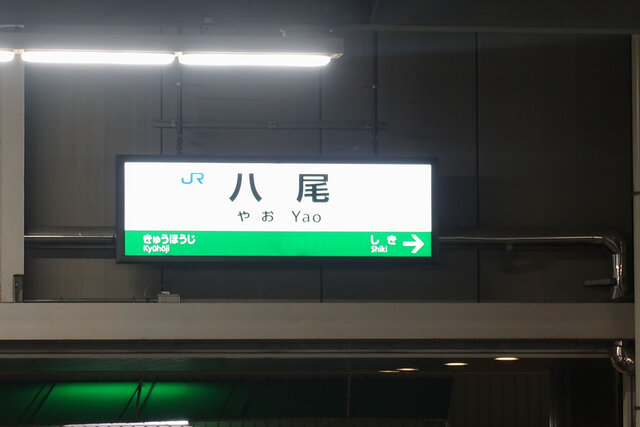 八尾駅