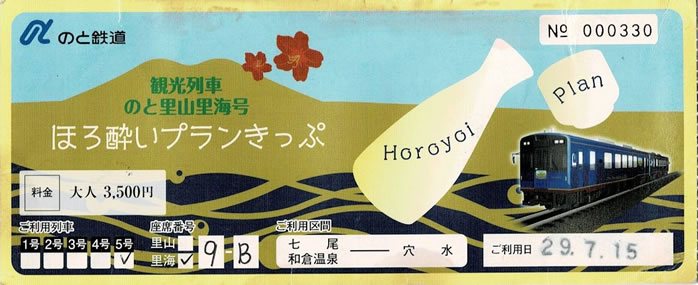 ほろ酔いプランきっぷ