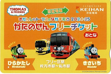 交野線フリーチケット