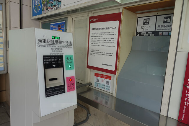 乗車駅証明書発行機