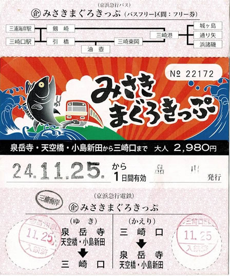 みさきまぐろきっぷ