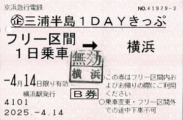 三浦半島1DAYきっぷB