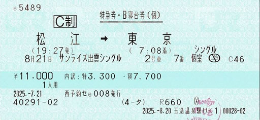 サンライズ出雲シングル寝台券