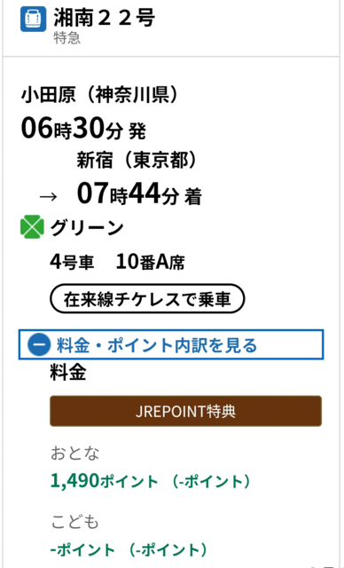 チケレス特急券