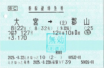 つばさ127号特急券
