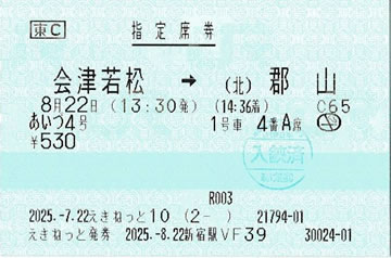 あいづ4号指定席券