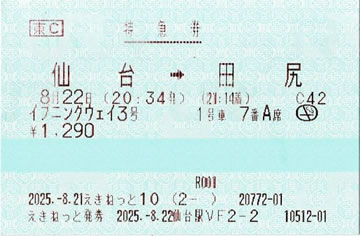 イブニングウェイ3号特急券です。