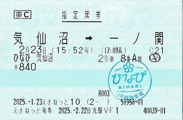 ひなび気仙沼指定席券