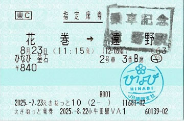 快速ひなび釜石指定席券