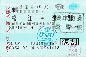 往復割引乗車券