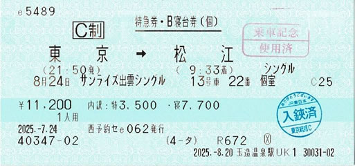 特急「サンライズ出雲シングル」特急券・B寝台券