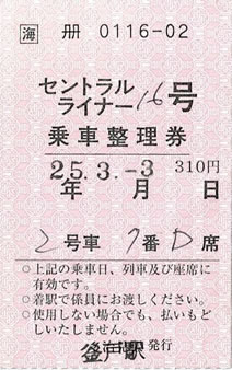 乗車整理券