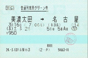 ホームライナー太多2号普通列車用グリーン券