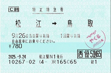 松江→鳥取特定特急券