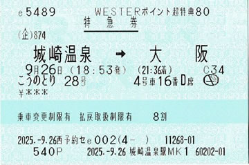 こうのとり28号特急券