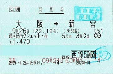 銀河紀南クシェット特急券