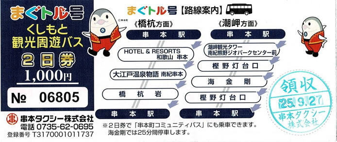 まぐトル号2日乗車券