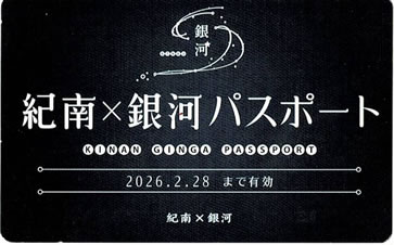紀南・銀河パスポート