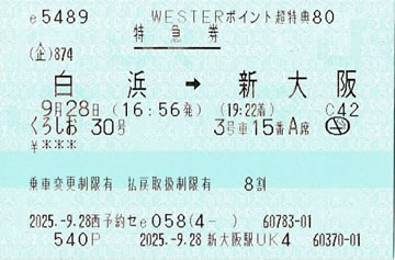 くろしお30号特急券