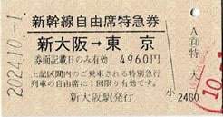 新幹線「新大阪→東京」自由席特急券