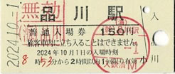 品川駅入場券