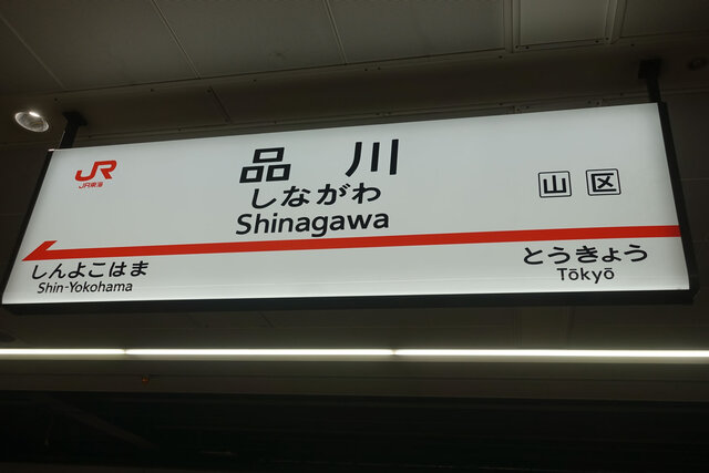 品川駅