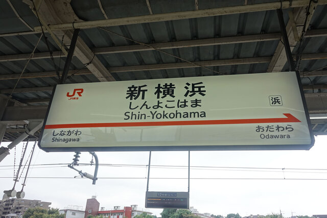 新横浜駅