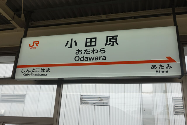 小田原駅
