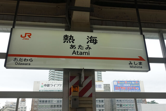 熱海駅