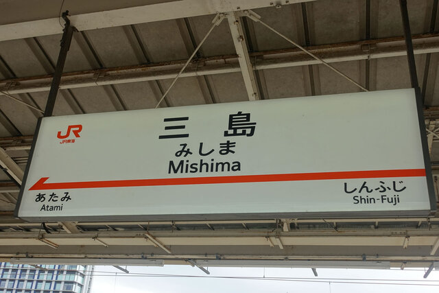 三島駅