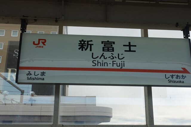 新富士駅