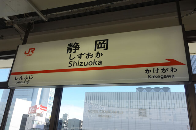 静岡駅