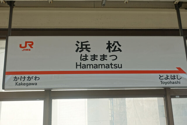 浜松駅