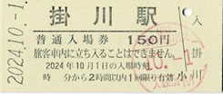 掛川駅入場券