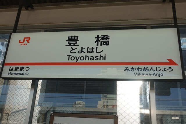 豊橋駅