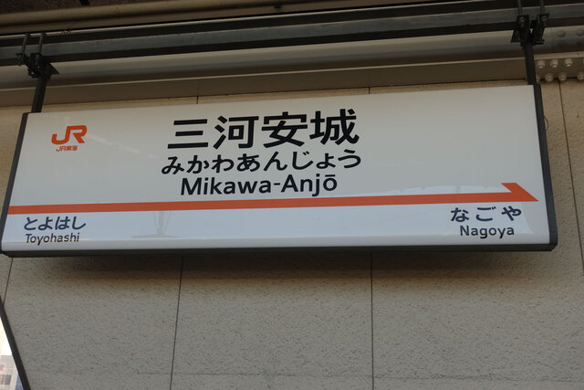 三河安城駅