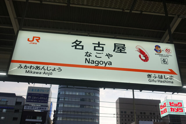 名古屋駅